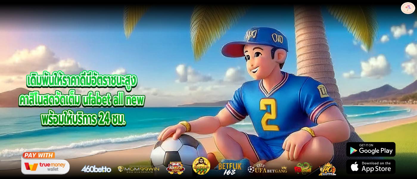เดิมพันให้ราคาดีมีอัตราชนะสูง คาสิโนสดจัดเต็ม ufabet all new พร้อมให้บริการ 24 ชม.