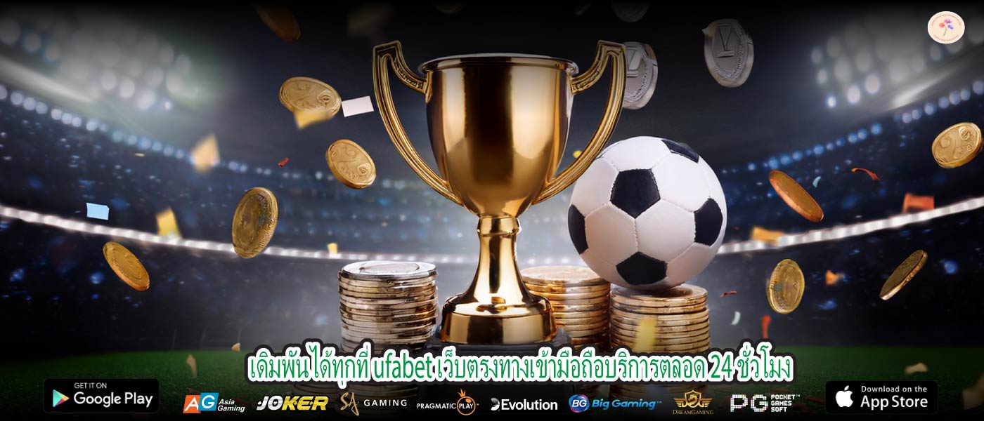 เดิมพันได้ทุกที่ ufabet เว็บตรงทางเข้ามือถือบริการตลอด 24 ชั่วโมง