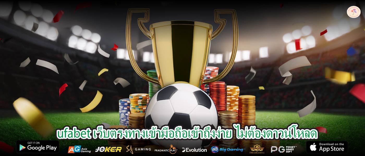 ufabet เว็บตรงทางเข้ามือถือเดิมพันสะดวกทุกที่ ทุกเวลา