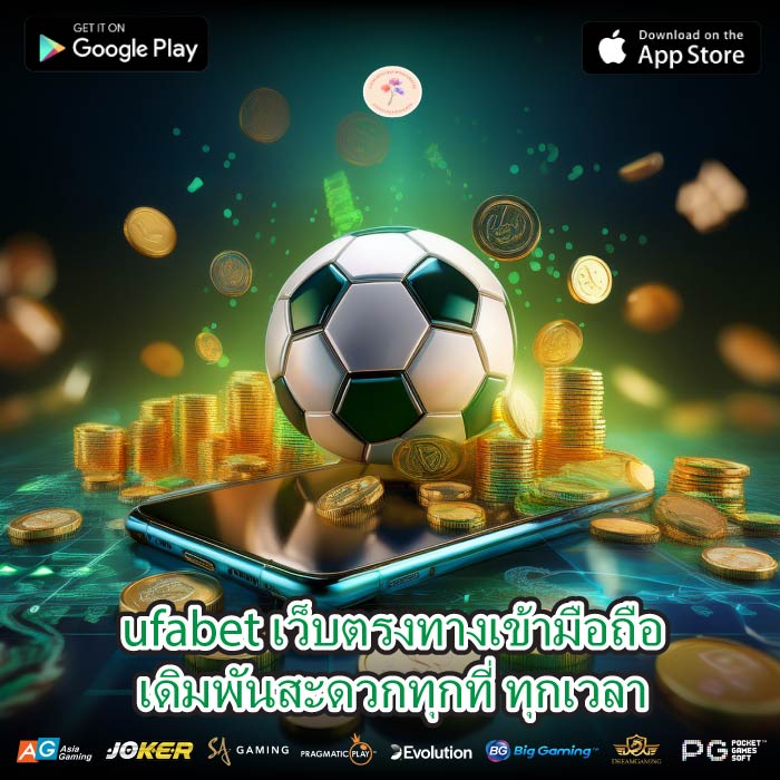 ufabet เว็บตรงทางเข้ามือถือเดิมพันสะดวกทุกที่ ทุกเวลา